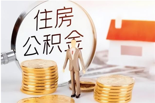 梨树县离职后如何取公积金（离职之后怎么取住房公积金）