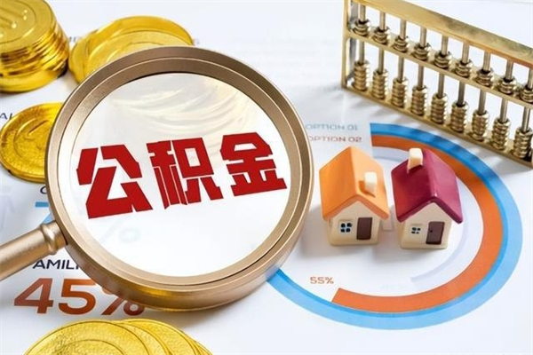 梨树县离职后直接可以取住房公积金吗（离职后能取住房公积金吗）