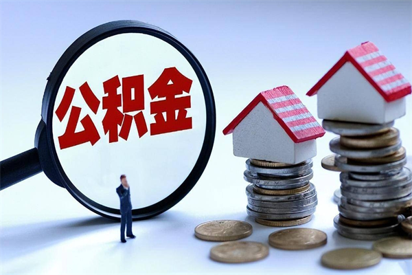 梨树县辞职后可以领取住房公积金吗（辞职后能领住房公积金吗）