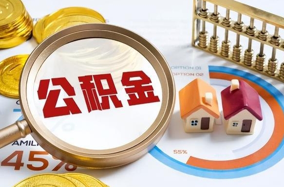 梨树县离职后直接可以取住房公积金吗（离职后能取住房公积金吗）